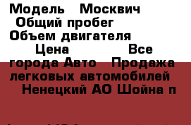  › Модель ­ Москвич 2141 › Общий пробег ­ 26 000 › Объем двигателя ­ 1 700 › Цена ­ 55 000 - Все города Авто » Продажа легковых автомобилей   . Ненецкий АО,Шойна п.